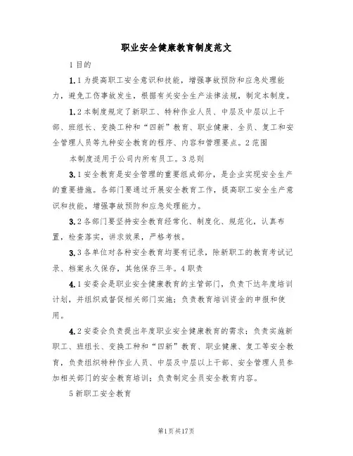 职业安全健康教育制度范文(五篇)