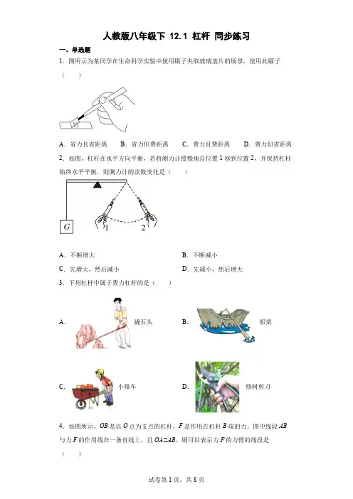 人教版八年级下121杠杆同步练习(含答案)