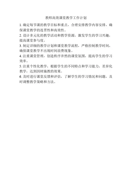 教师高效课堂教学工作计划