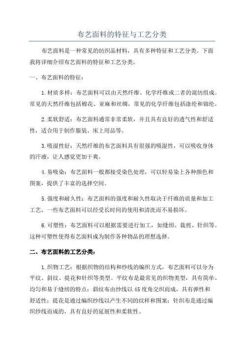 布艺面料的特征与工艺分类