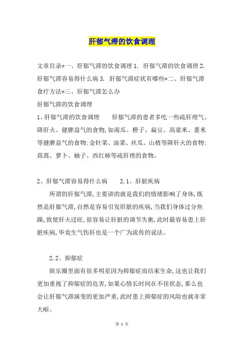 肝郁气滞的饮食调理