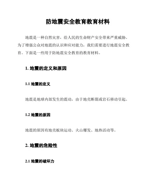 防地震安全教育教育材料
