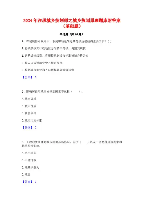 2024年注册城乡规划师之城乡规划原理题库附答案(基础题)