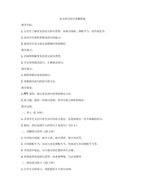 语文病句初中讲解教案