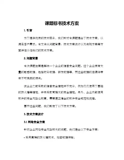 课题标书技术方案