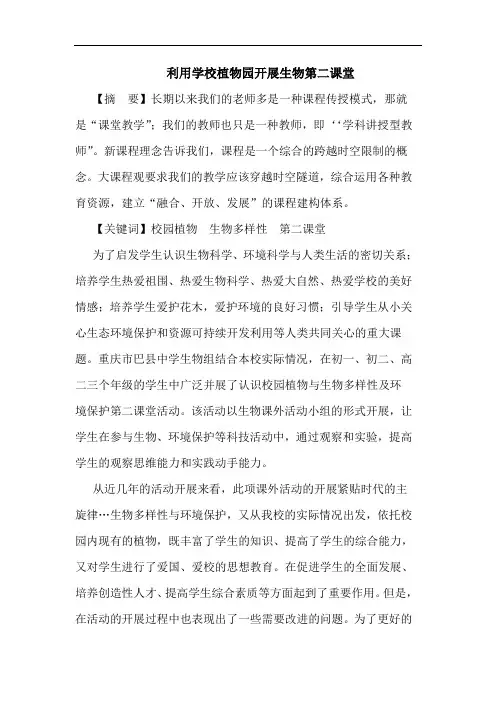 利用学校植物园开展生物第二课堂
