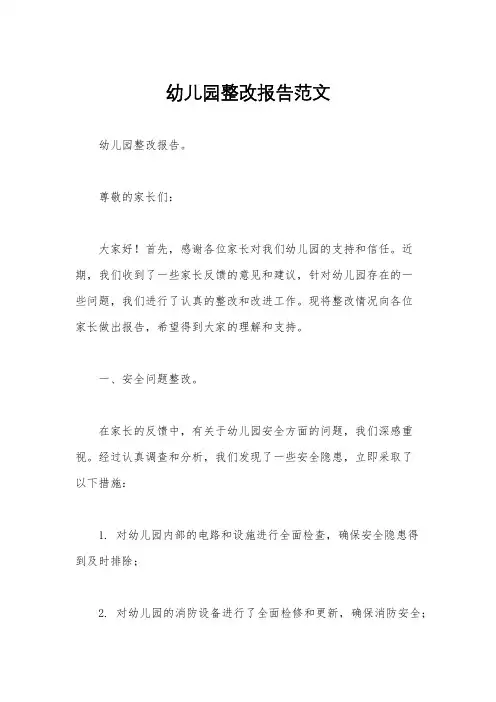 幼儿园整改报告范文
