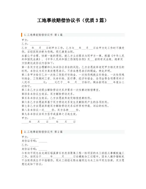 工地事故赔偿协议书(优质3篇)