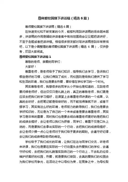 尊师爱校国旗下讲话稿（精选6篇）