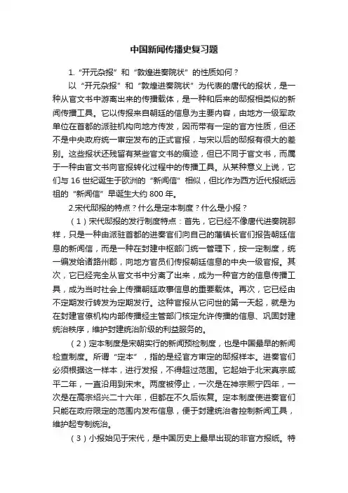 中国新闻传播史复习题