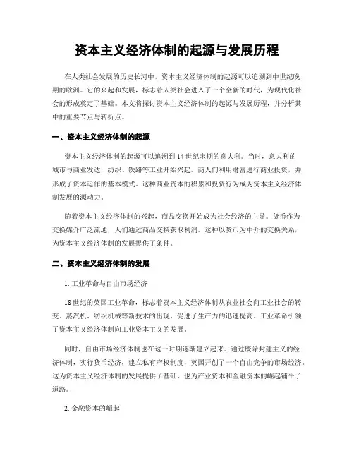 资本主义经济体制的起源与发展历程