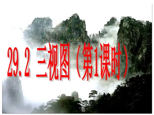 《三视图》课件PPT