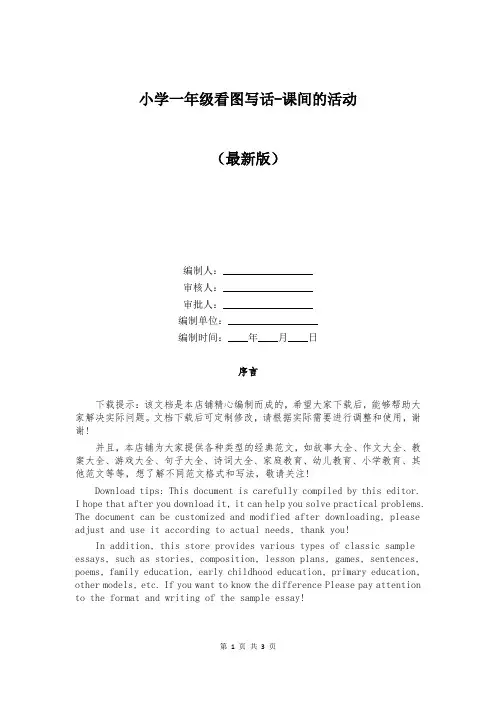 小学一年级看图写话-课间的活动