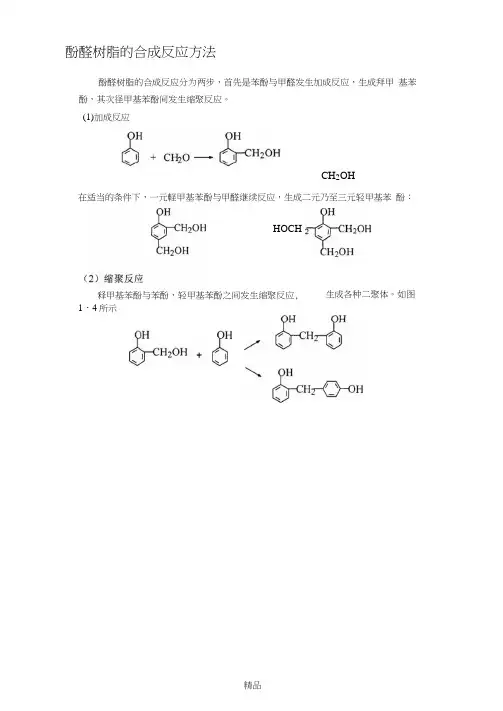 酚醛树脂的合成反应方法