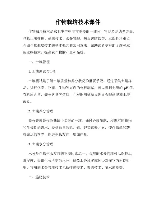 作物栽培技术课件
