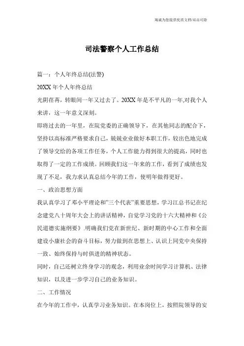 司法警察个人工作总结