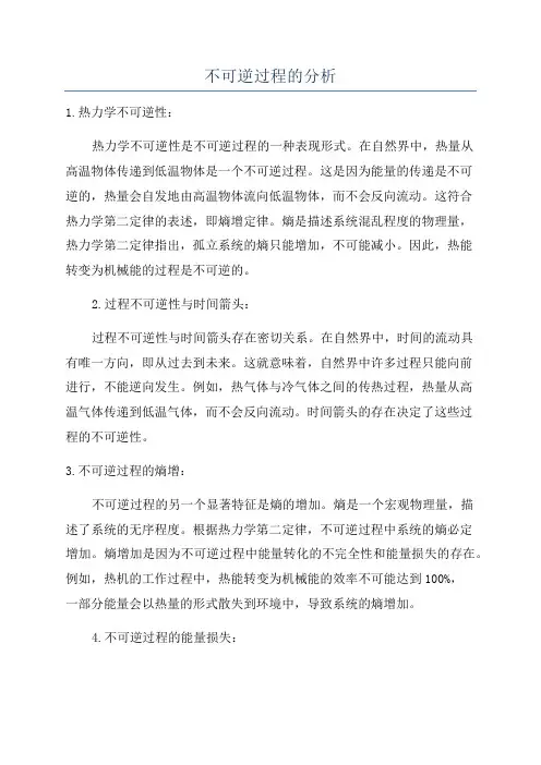 不可逆过程的分析