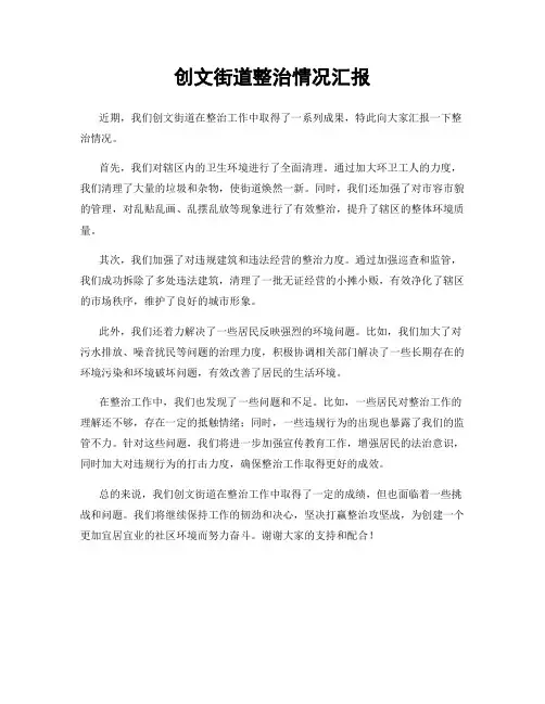 创文街道整治情况汇报