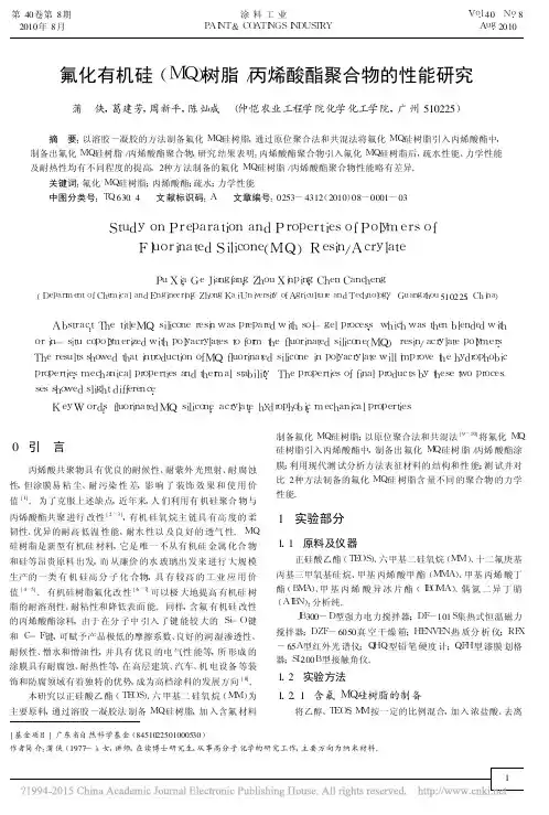 氟化有机硅(MQ)树脂_丙烯酸酯聚合物的性能研究