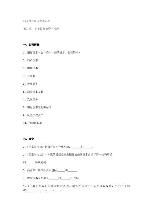商业银行经营管理_宋清华_第二章商业银行的资本管理