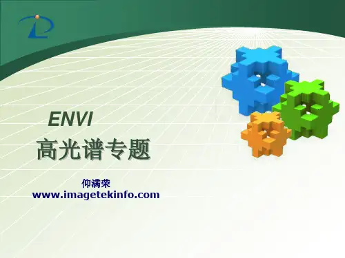 ENVI培训第四篇-高光谱专题