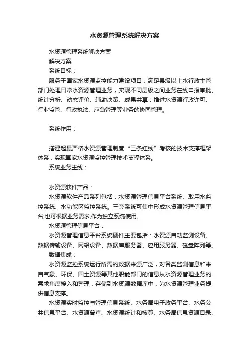水资源管理系统解决方案