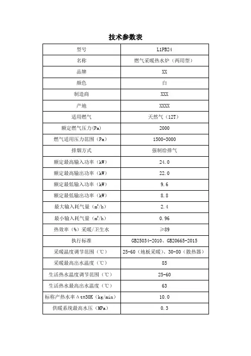 壁挂炉技术参数表