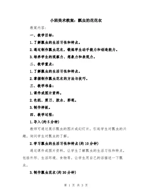 小班美术教案:瓢虫的花花衣