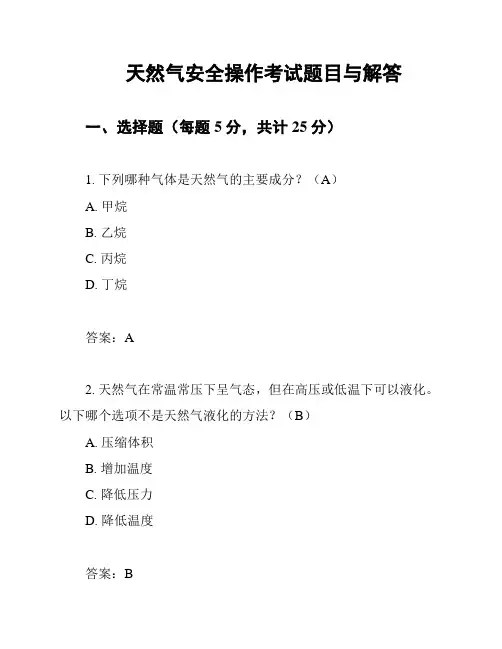 天然气安全操作考试题目与解答