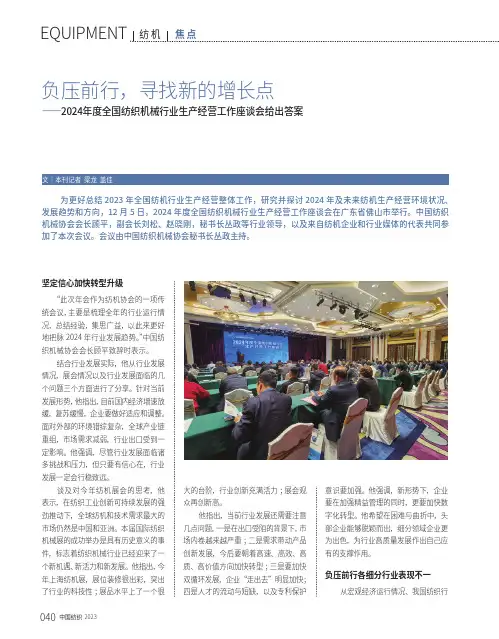 负压前行，寻找新的增长点——2024_年度全国纺织机械行业生产经营工作座谈会给出答案_040