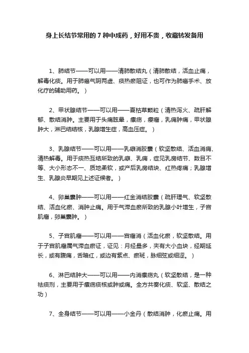 身上长结节常用的7种中成药，好用不贵，收藏转发备用