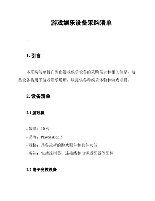 游戏娱乐设备采购清单
