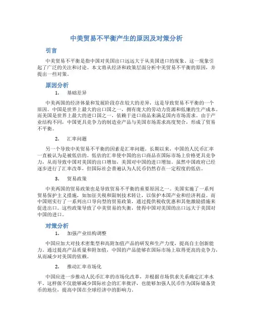 中美贸易不平衡产生的原因及对策分析