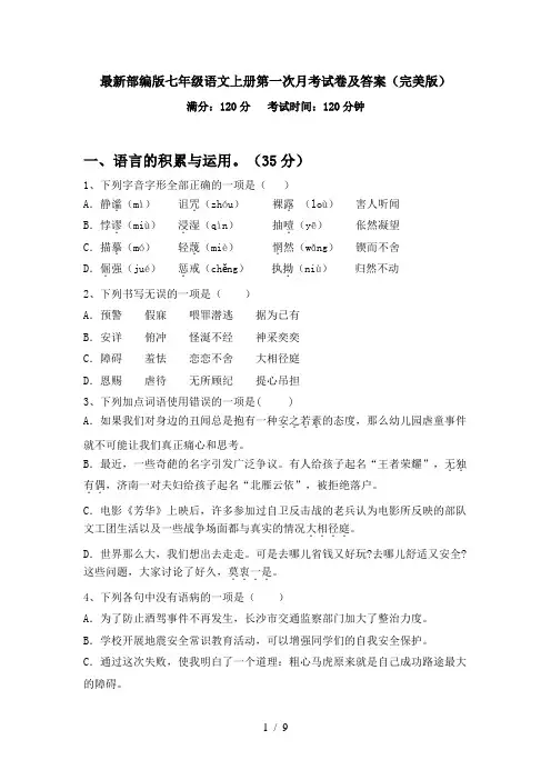 最新部编版七年级语文上册第一次月考试卷及答案(完美版)