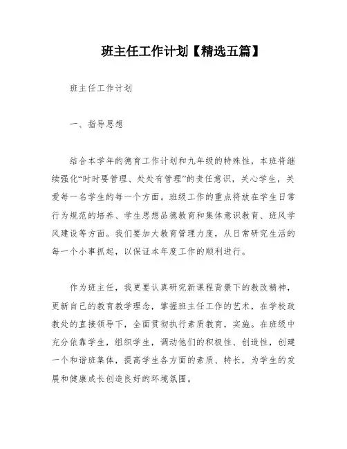 班主任工作计划【精选五篇】