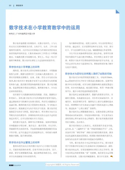 数字技术在小学教育教学中的运用