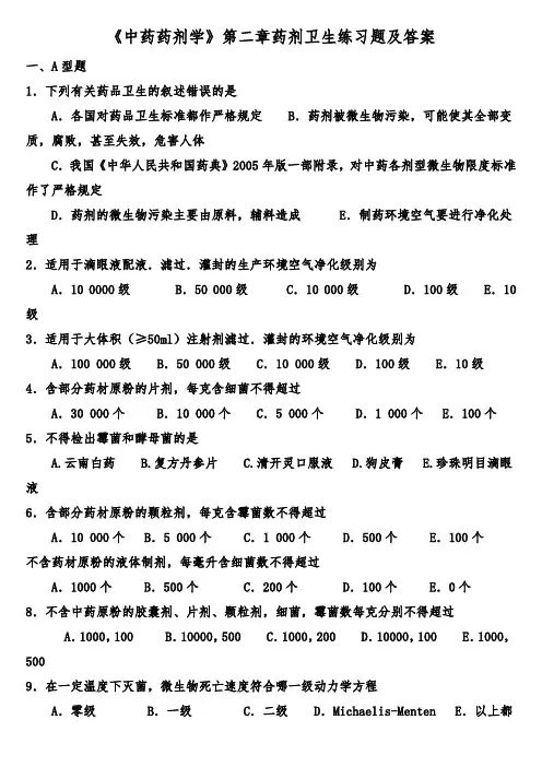 《中药药剂学》第二章药剂卫生练习题及答案