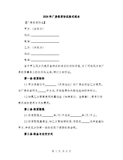2024年厂房租赁协议格式范本(三篇)