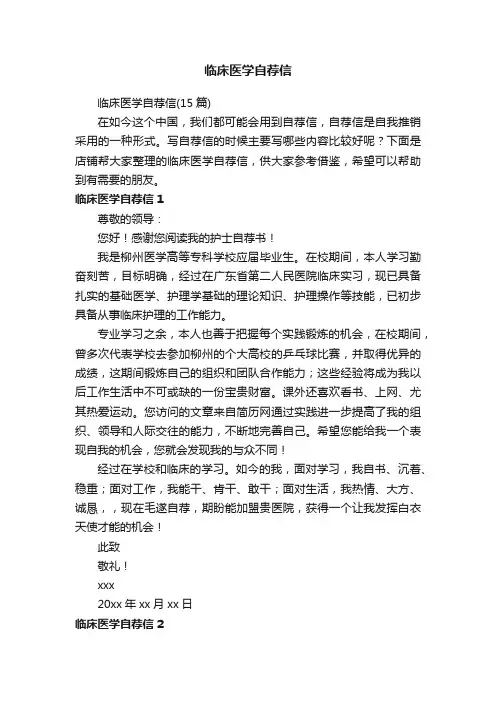 临床医学自荐信