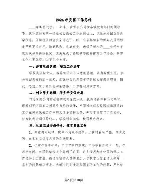 2024年安保工作总结（五篇）
