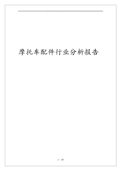 摩托车配件行业分析报告文案