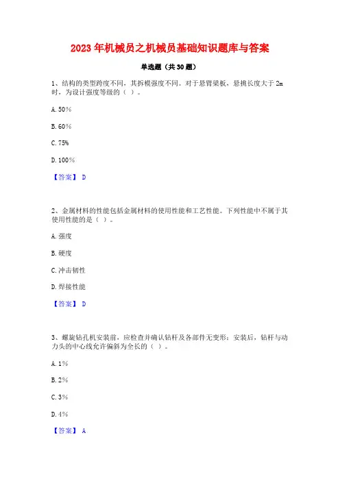2023年机械员之机械员基础知识题库与答案