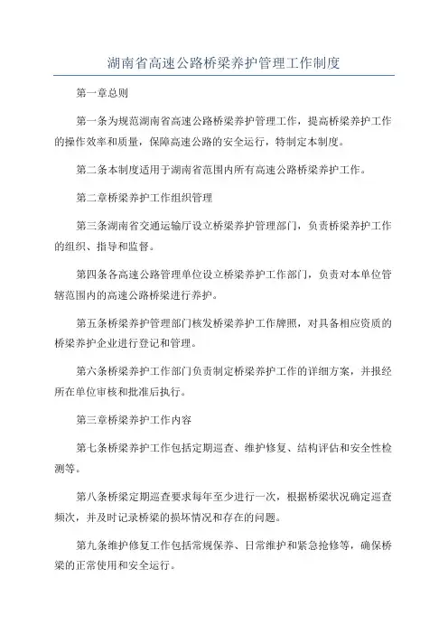 湖南省高速公路桥梁养护管理工作制度