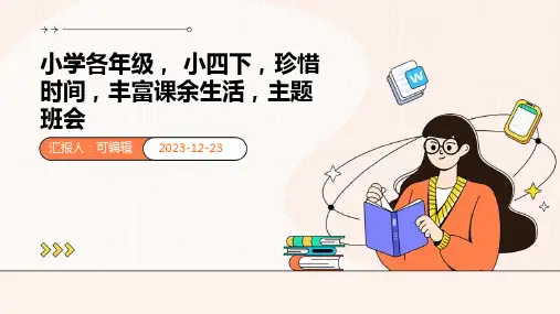 小学各年级, 小四下,珍惜时间,丰富课余生活,主题班会ppt