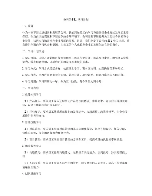 公司的531学习计划