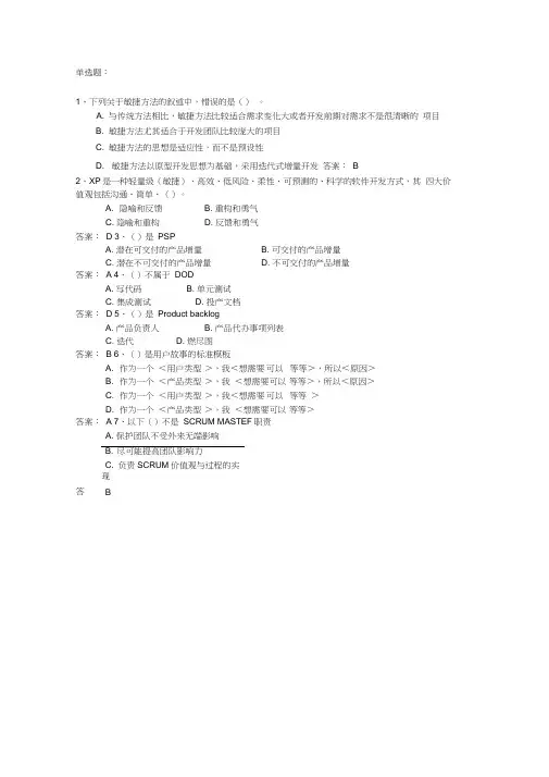 敏捷开发管理试题及答案