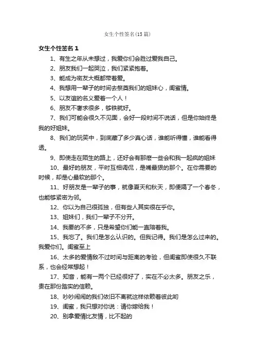 女生个性签名（15篇）