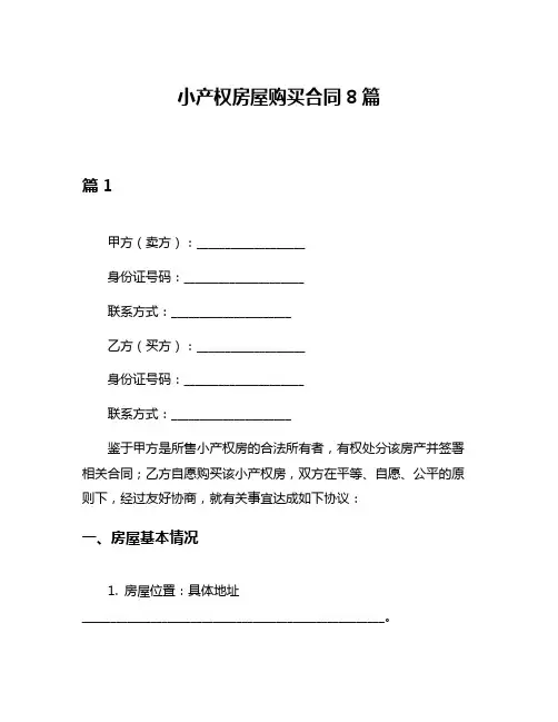 小产权房屋购买合同8篇