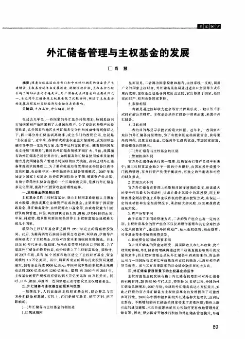 外汇储备管理与主权基金的发展