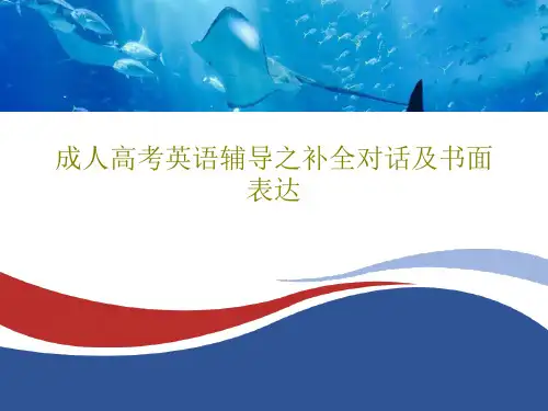成人高考英语辅导之补全对话及书面表达共27页